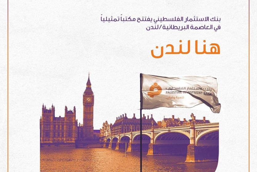 بنك الاستثمار الفلسطيني يفتتح مكتب تمثيلي في لندن