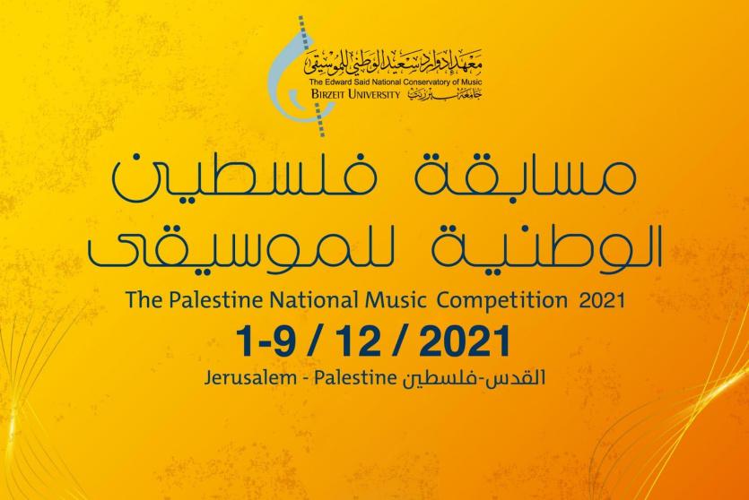 مسابقة فلسطين الوطنية للموسيقى