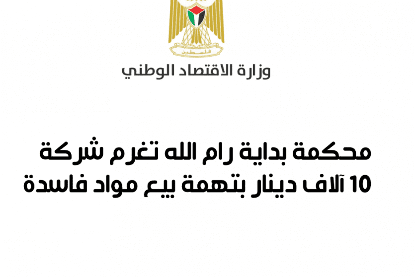 "بداية رام الله" تغرم شركة 10 آلاف دينار بتهمة بيع مواد غذائية فاسدة