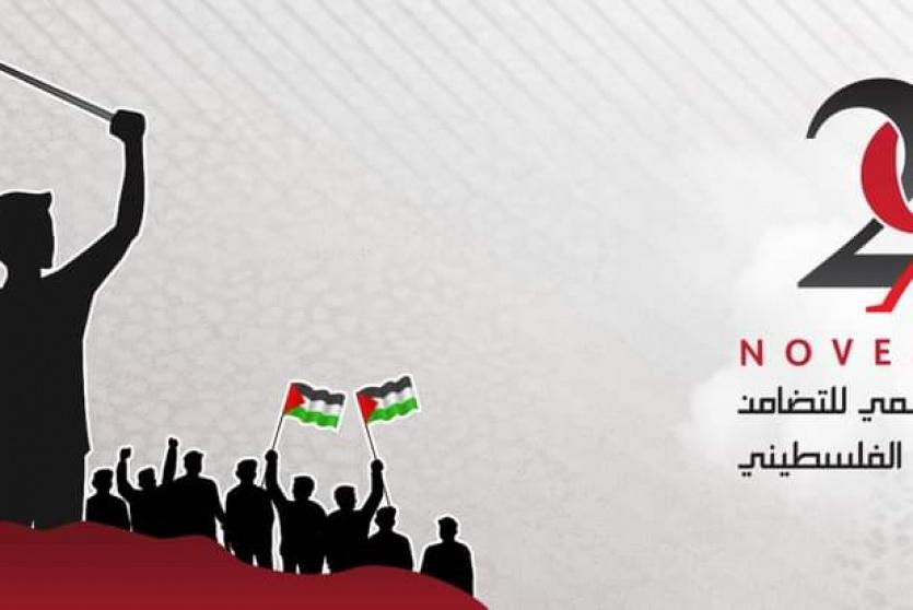 اليوم العالمي للتضامن مع الشعب الفلسطيني - تعبيرية
