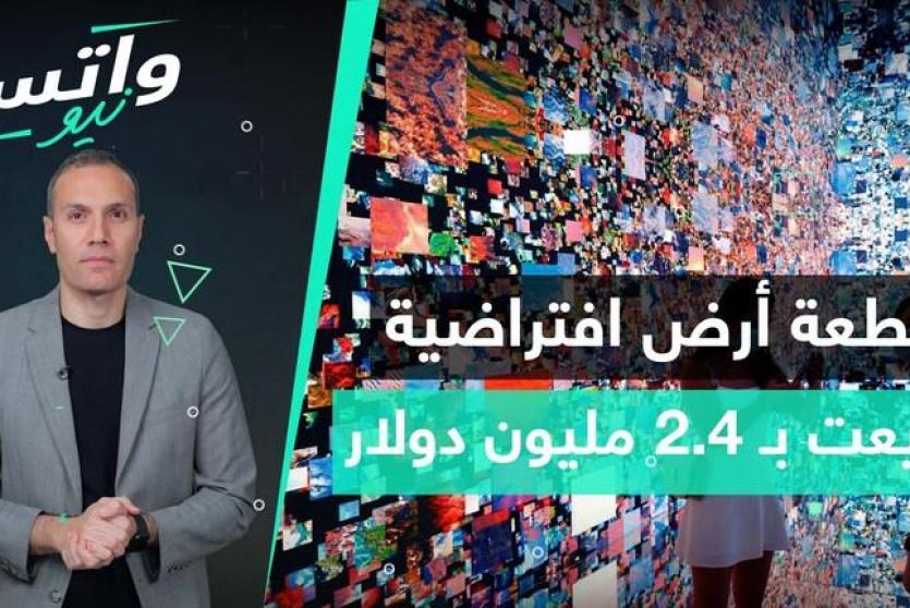 أرض افتراضية بـ 2.4 مليون دولار