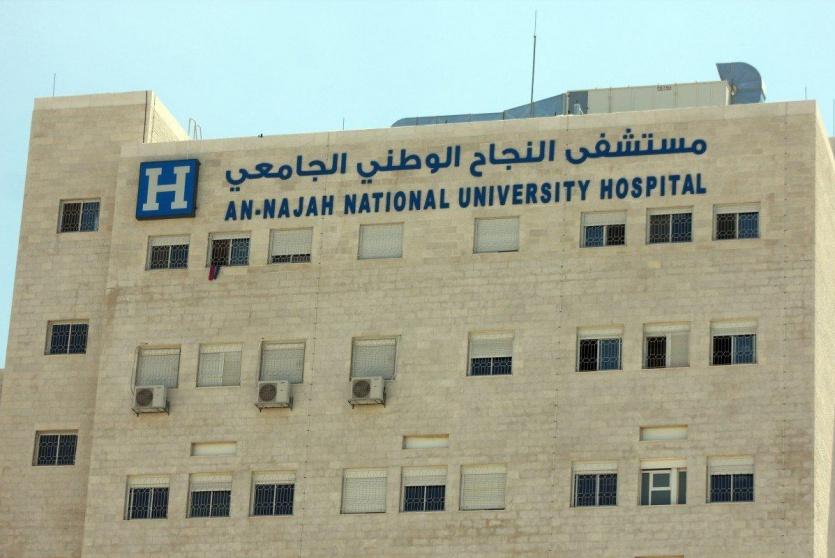 مستشفى النجاح الجامعي