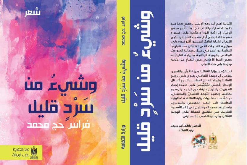 الشاعر الفلسطيني فراس حج محمد
