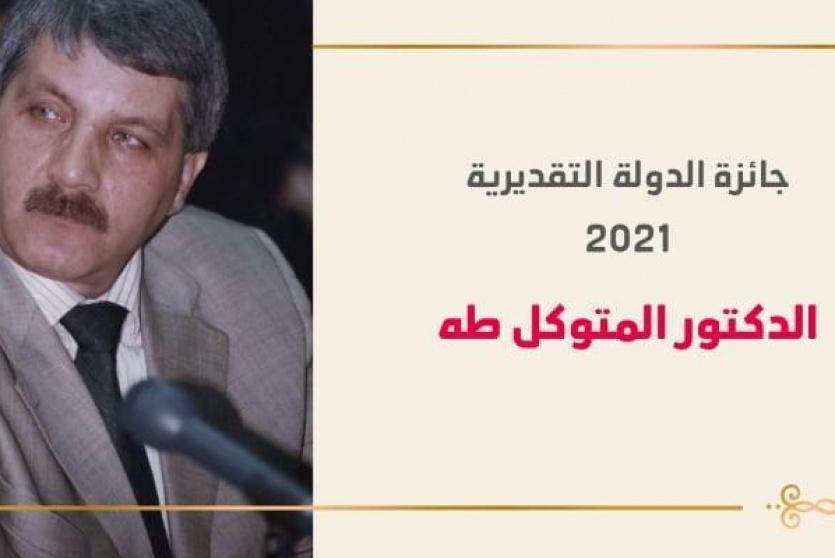 منح الشاعر المتوكل طه والروائي حسن حميد جائزة فلسطين التقديرية 2021