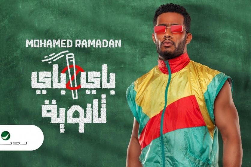 أغنية باي باي ثانوية لمحمد رمضان