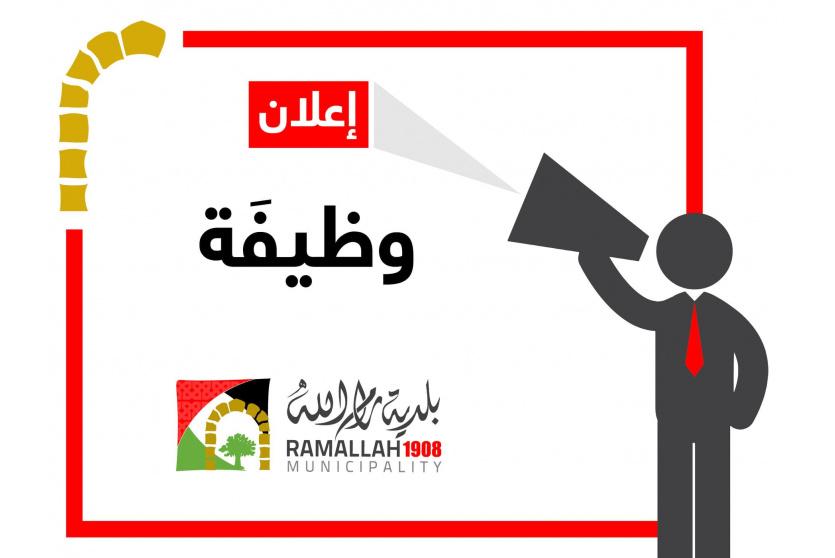 اعلان بلدية رام الله
