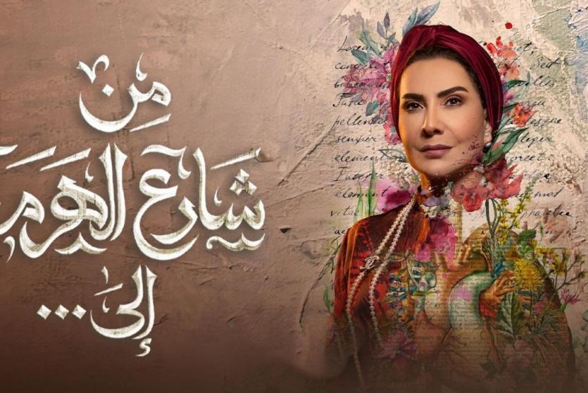 مسلسل من شارع الهرم إلى