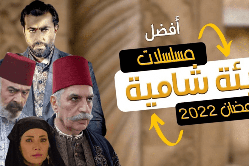 مسلسلات قناة سوريا دراما 2022