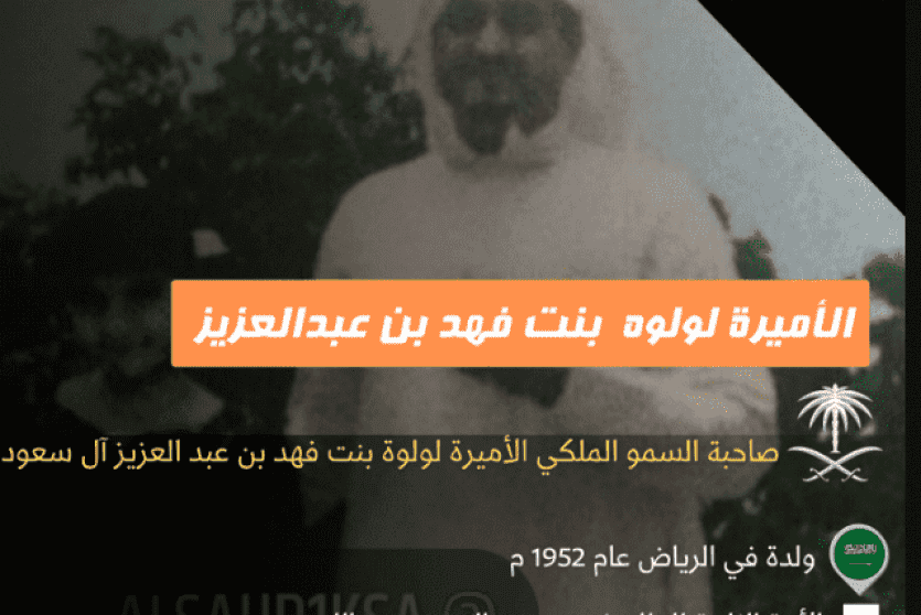وفاة الأميرة لولوه بنت فهد