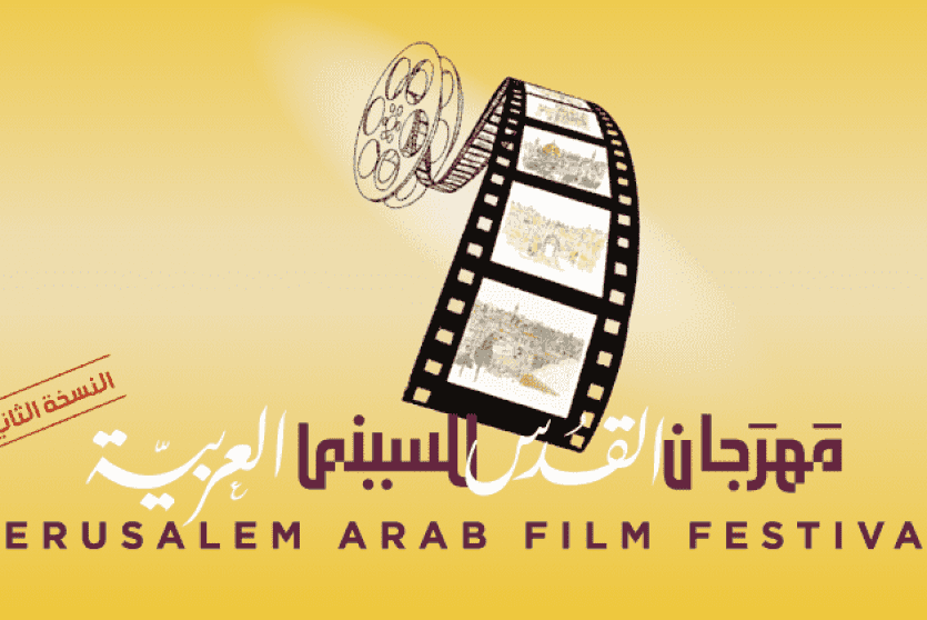 مهرجان القدس للسينما العربية