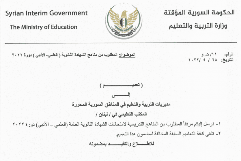 المطلوب من الماهج الدراسية لامتحانات الثانوية العامة في سوريا 2022