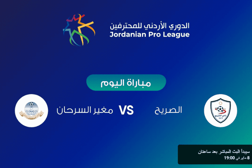 مشاهدة مباراة الصريح ومغير السرحان بث مباشر في الدوري الأردني 2022