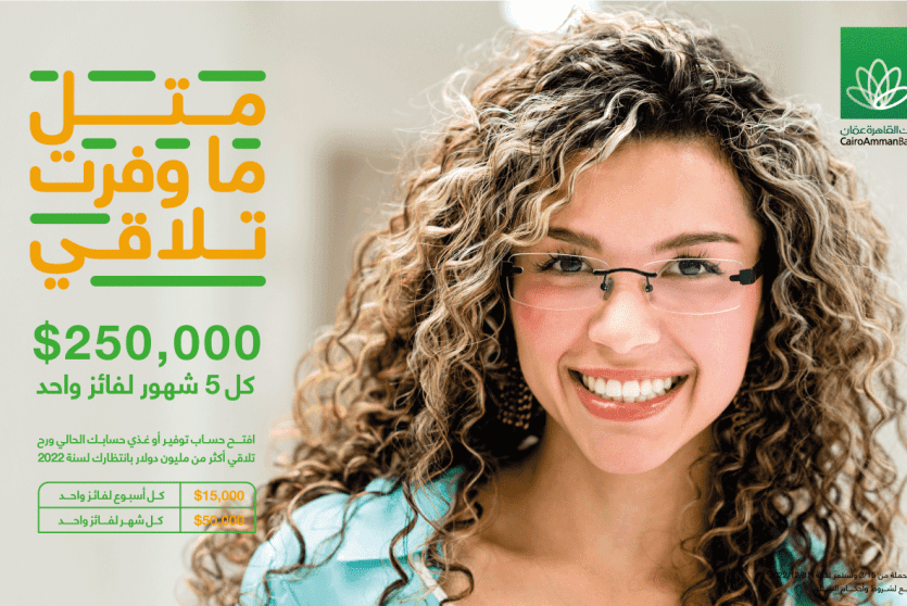 بنك القاهرة عمان يعلن عن الفائزة الشهرية الثالثة بحملة "مثل ما وفرت تلاقي"