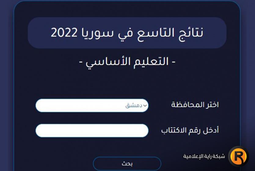 نتائج التاسع في سوريا 2022