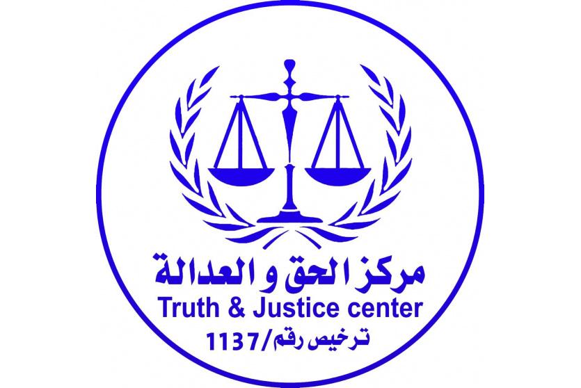  مركز الحق و العدالة 