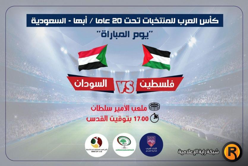 مباراة فلسطين والسودان