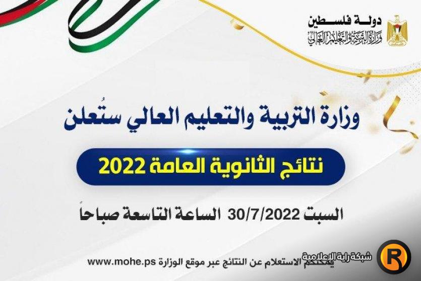 نتائج الثانوية العامة التوجيهي 2022 في فلسطين