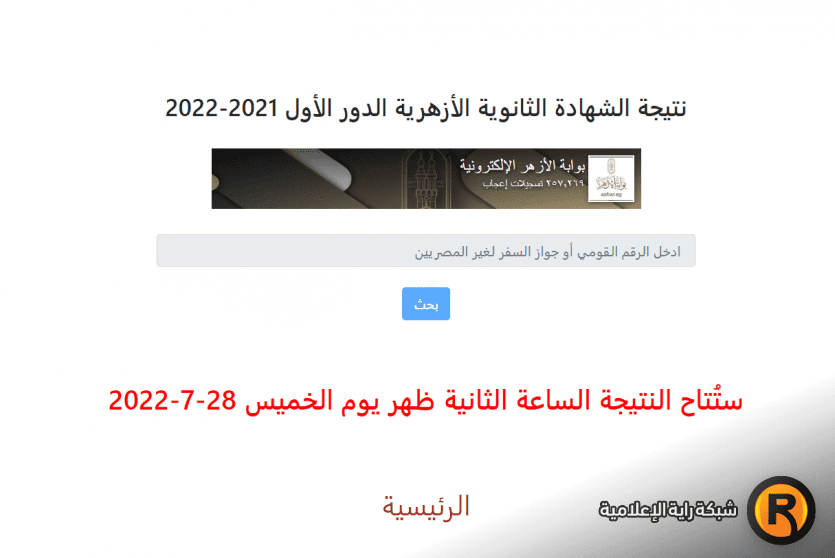 نتائج الشهادة الثانوية الأزهرية 2022 فلسطين