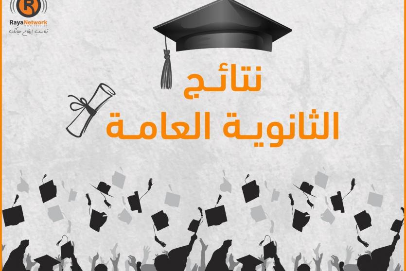 نتائج الثانوية العامة 2023