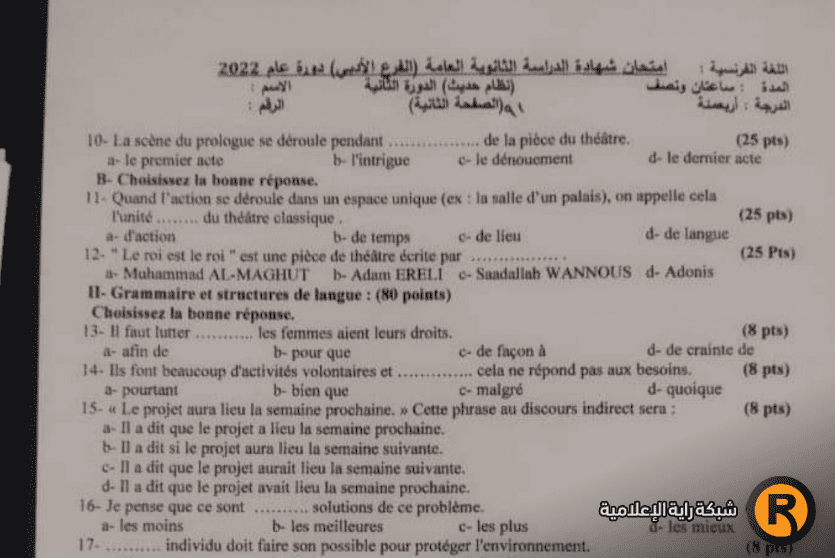 امتحان اللغة الفرنسية الدورة الثانية 2022