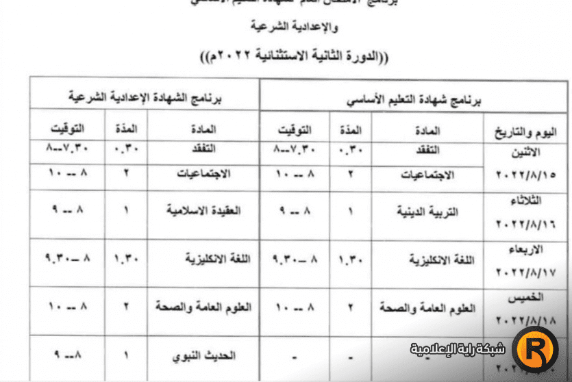 برنامج امتحان شهادة التعليم الأساسي والإعدادية الشرعية الدورة الثانية 2022