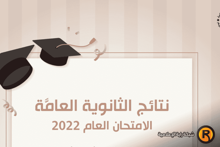 نتائج التوجيهي 2022 في الأردن