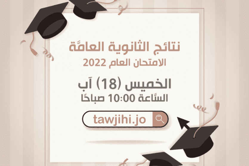 نتائج التوجيهي 2022 في الأردن