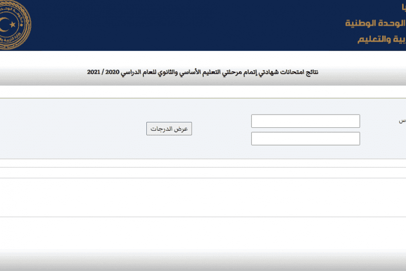 رابط نتائج شهادة التعليم الأساسي والثانوي 2022 في ليبيا
