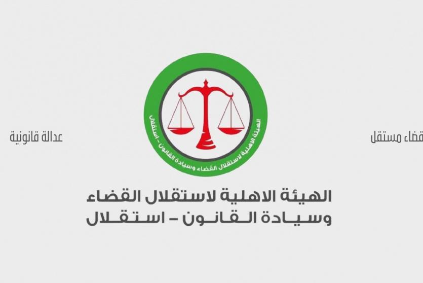 الهيئة الأهلية لاستقلال القضاء وسيادة القانون – استقلال