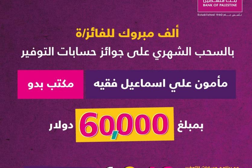 الفائز بجائزة حسابات التوفير الشهرية