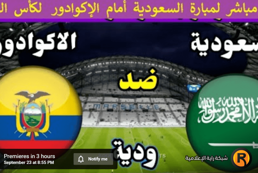 مباراة السعودية والاكوادور