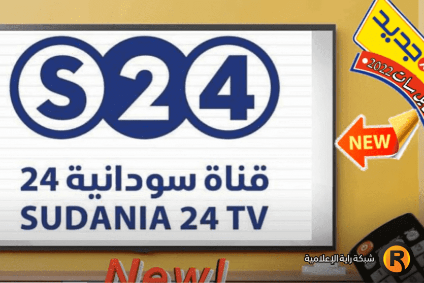 تردد قناة سودانية 24 على نايل سات