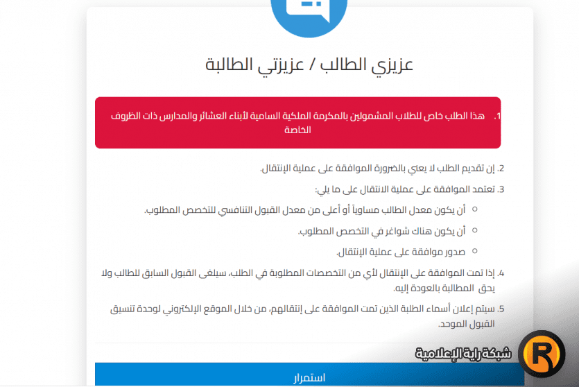رابط تقديم طلب الانتقال من تخصص لاخر أو جامعة أخرى في الأردن