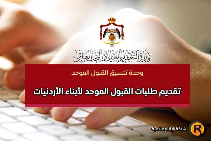 رابط تقديم طلبات القبول الموحد لأبناء الأردنيات 2022