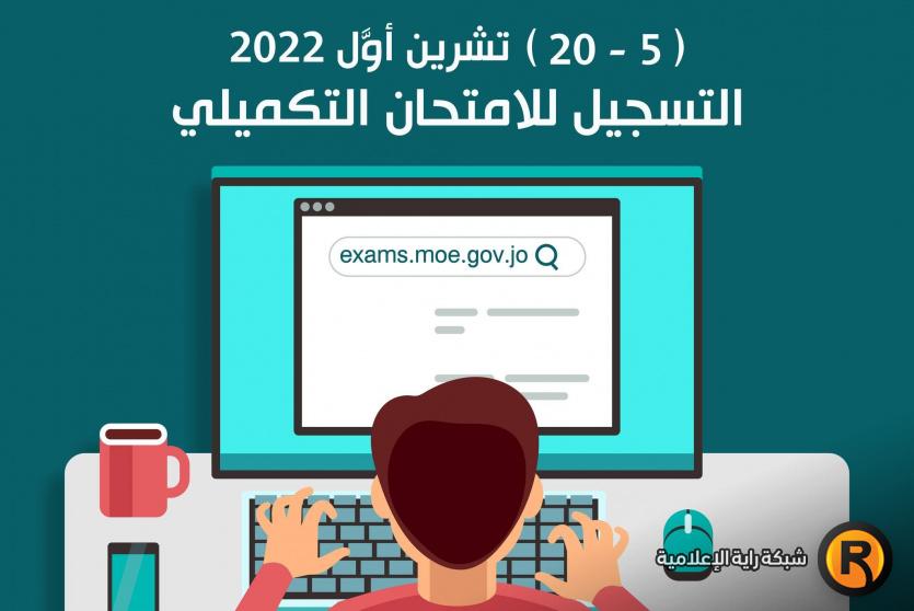 التسجيل للامتحان التكميلي 2022 توجيهي الأردن