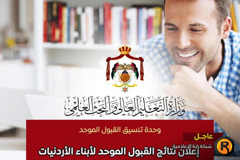  نتائج الترشيح لأبناء الأردنيات 2022