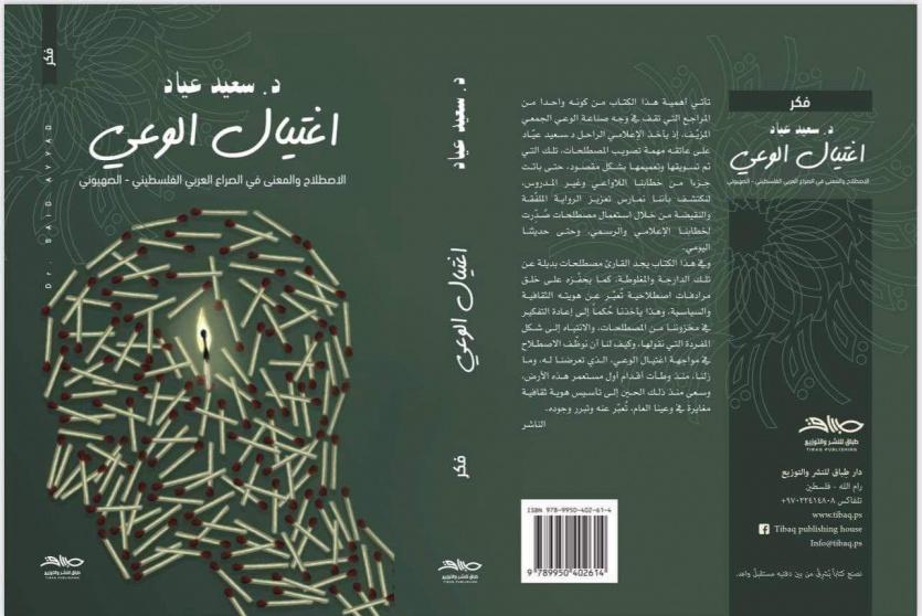  كتاب اغتيال الوعي للراحل د. سعيد عياد
