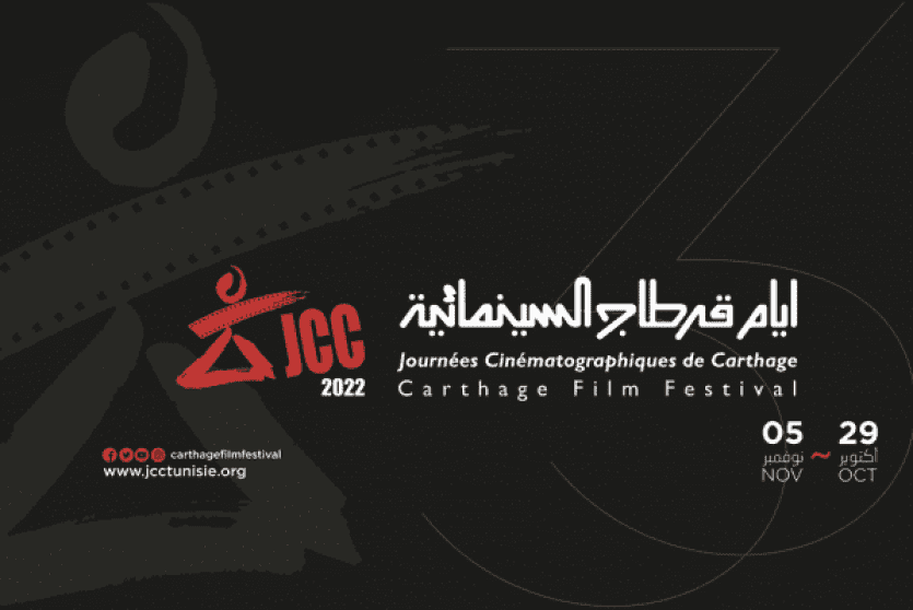 مهرجان أيام قرطاج السينمائية في دورته الـ33 بتونس