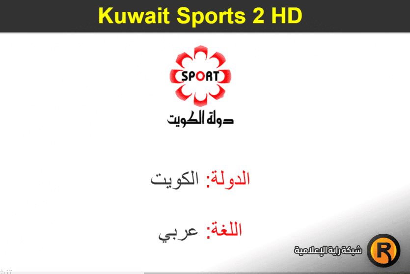 تردد قناة الكويت الرياضية Kuwait Sports 2 HD