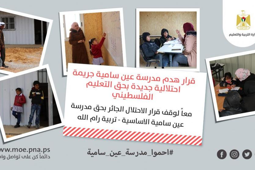 مدرسة عين سامية الأساسية التابعة لمديرية تربية رام الله والبيرة