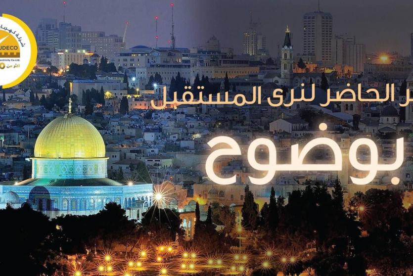  شركة كهرباء محافظة القدس