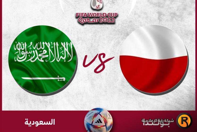 السعودية ضد بولندا