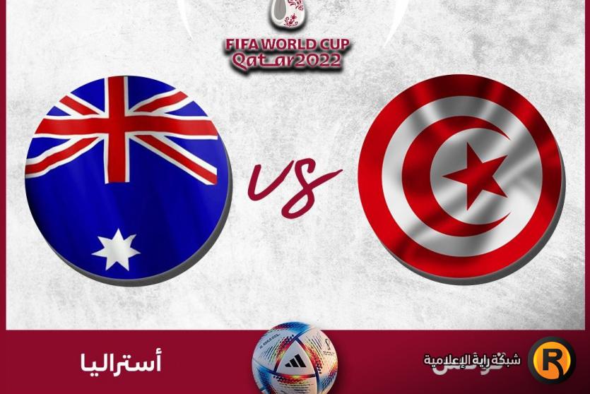 تونس ضد أستراليا