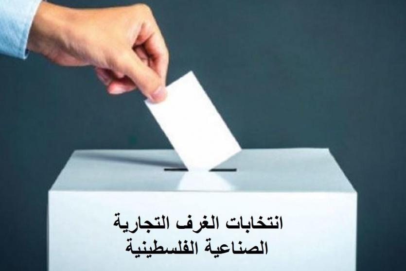 انتخابات مجلس إدارة غرفة تجارة وصناعة محافظة القدس 