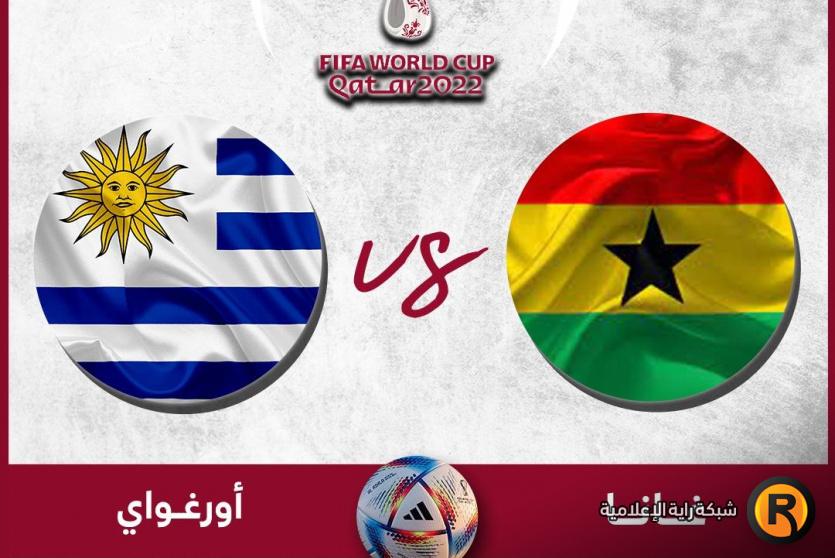 مباراة غانا ضد أوروغواي
