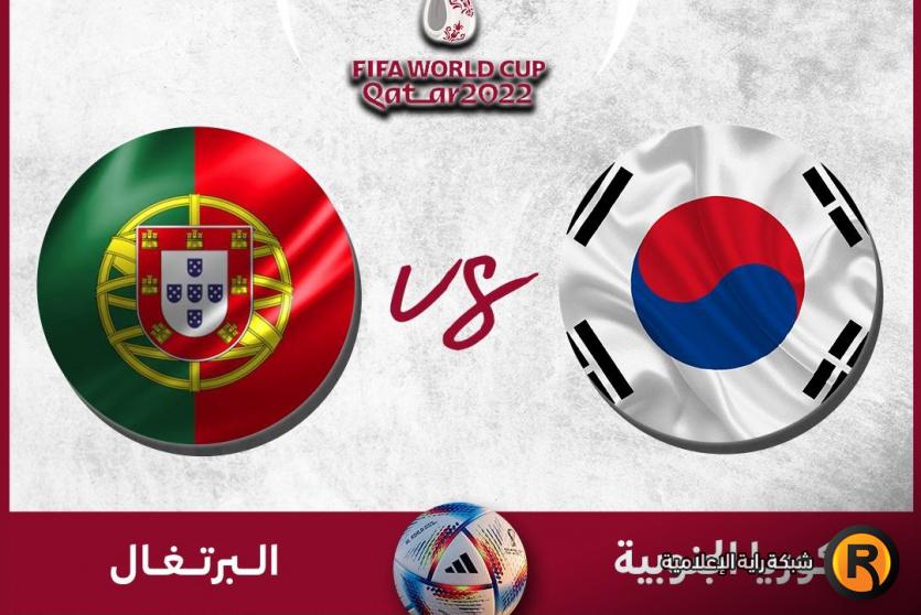 البرتغال ضد كوريا الجنوبية