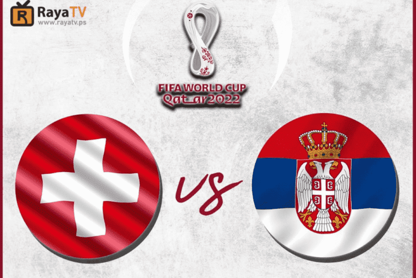 صربيا ضد سويسرا