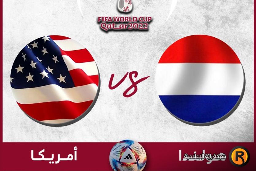  هولندا ضد امريكا