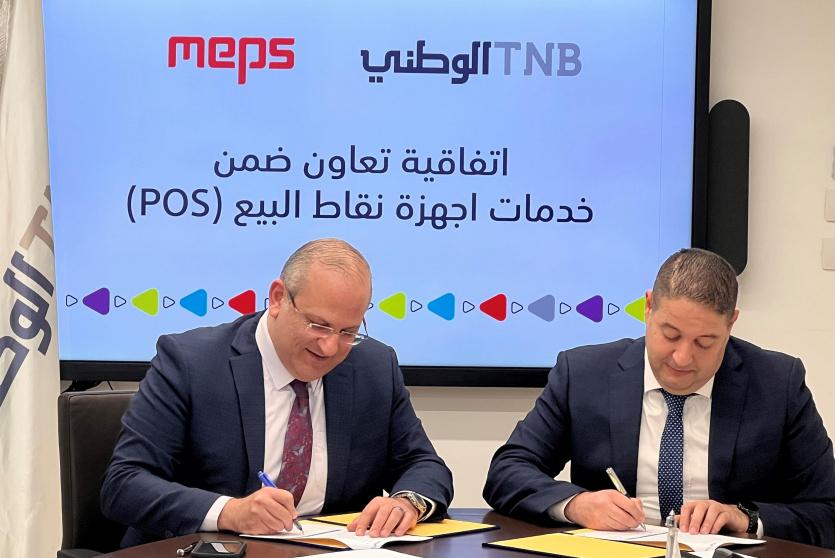 البنك الوطني يتعاون مع MEPS ضمن خدمات أجهزة نقاط البيع (POS)