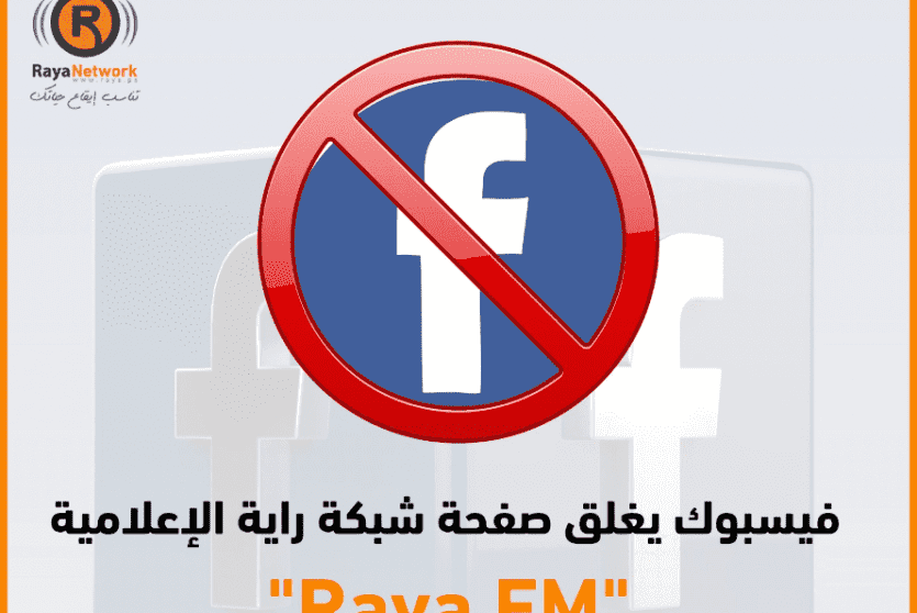 فيسبوك يحذف صفحة شبكة راية الإعلامية
